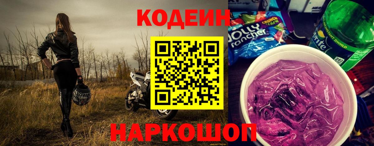 Кодеин Purple Drank  Вход с VPN  Кодеин Purple Drank  Королёв 